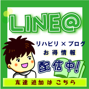 【無料】ＬＩＮＥ＠開始！「かずぼーのリハビリ大全」の裏側をお届けします