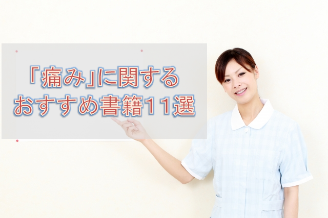 「痛み」に関するおすすめ書籍,１１選をご紹介します