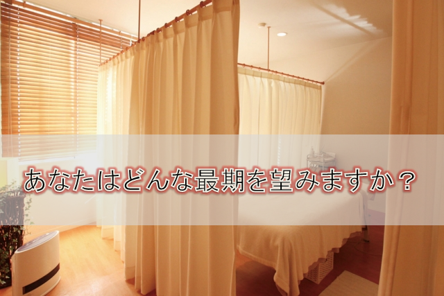 日本は延命治療重視！？あなたはどんな最期を望みますか？