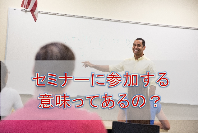 理学・作業療法士の勉強会やセミナーに参加する意味ってあるの？