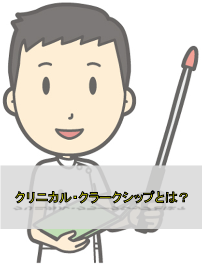 理学療法士の教育は見直すべき！？クリニカル・クラークシップって何？