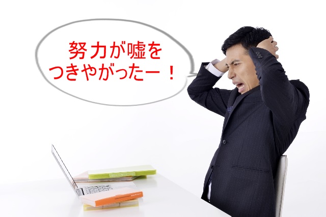 「努力は嘘をつかない」は何か違う?足りない要素を3つ足してみた