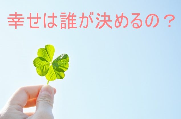幸せは誰が決めるの?世界一幸せな国、デンマークを参考に考察