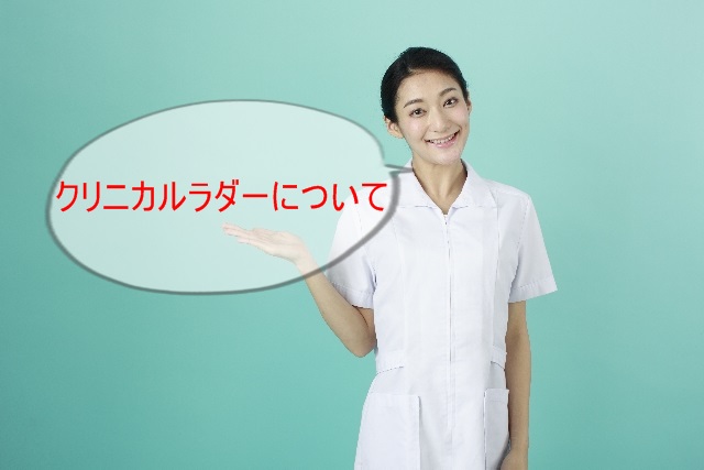 看護教育におけるクリニカルラダーについて。療法士が見習いたいポイントとは?