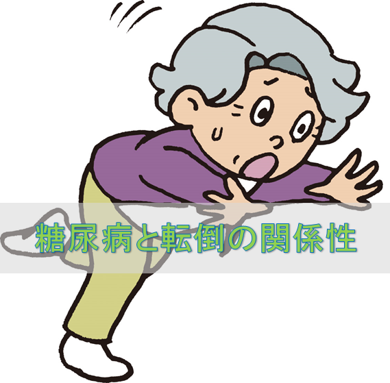 糖尿病と転倒の関係性について
