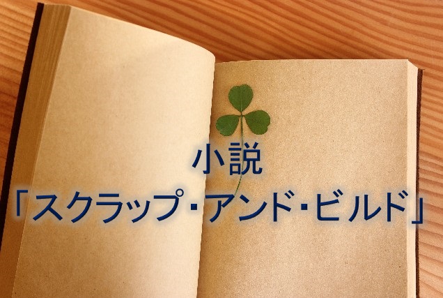 羽田圭介の「スクラップ・アンド・ビルド」が独特すぎて面白かったので感想を書いてみた