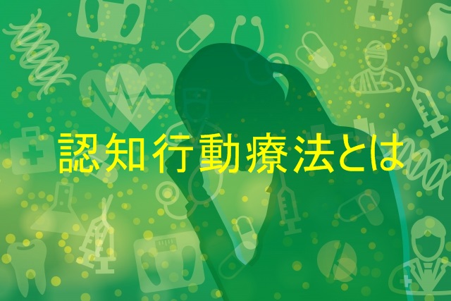 「認知行動療法」の具体的なやり方をわかりやすく解説!おすすめ本もご紹介