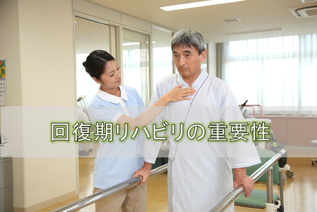 患者さんの家族に知ってほしい「回復期リハビリ」の重要性とは？