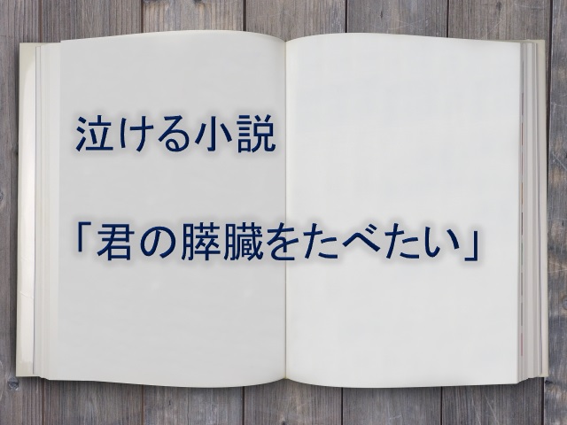 泣ける小説！「君の膵臓（すいぞう）をたべたい」を読んだ感想