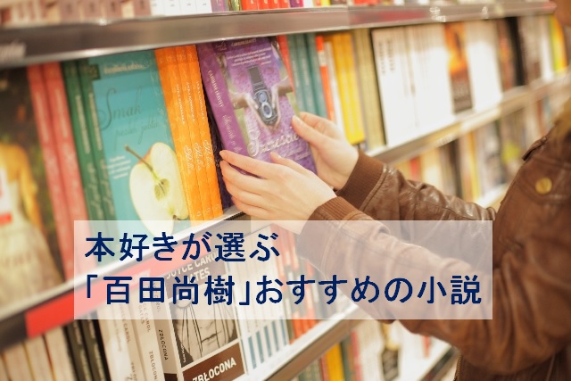 本好きが選ぶ「百田尚樹」のおすすめ小説をご紹介