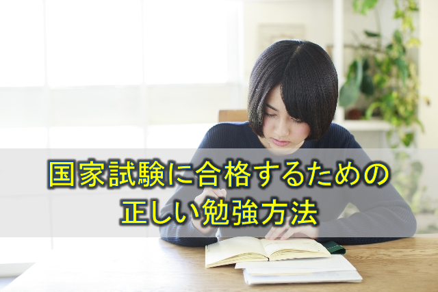 理学・作業療法士の国家試験に合格する正しい勉強方法!自信がないなら勉強方法を見直してみよう