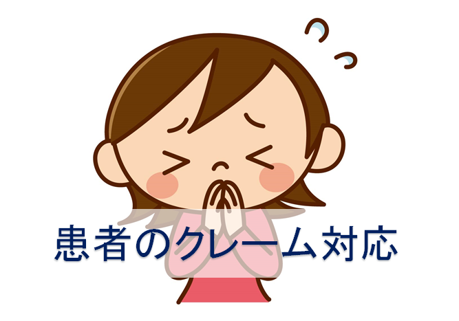 病院における患者のクレーム対応！2つの対処方法とマニュアルよりも大切なことは？