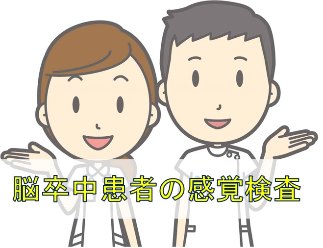 脳卒中患者に対する感覚検査。臨床における考え方、検査のやり方を解説
