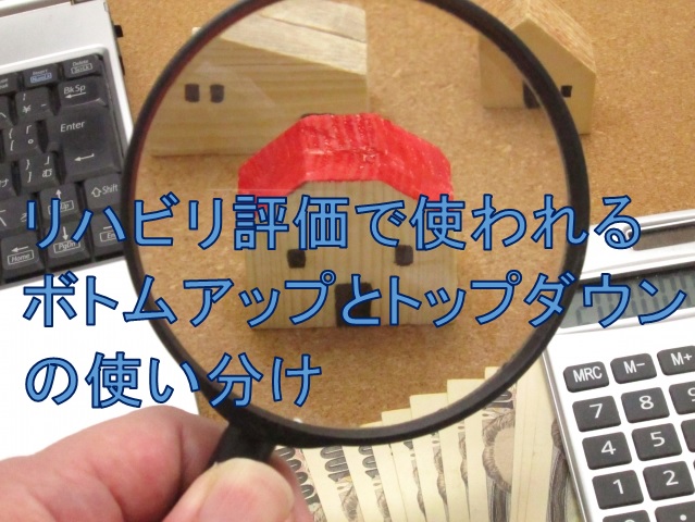 リハビリ評価で使われるボトムアップとトップダウンの違いとは?評価のスピードを飛躍的に向上させる考え方