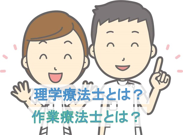 理学療法士と作業療法士の違いは?現役理学療法士がその違いを教えます