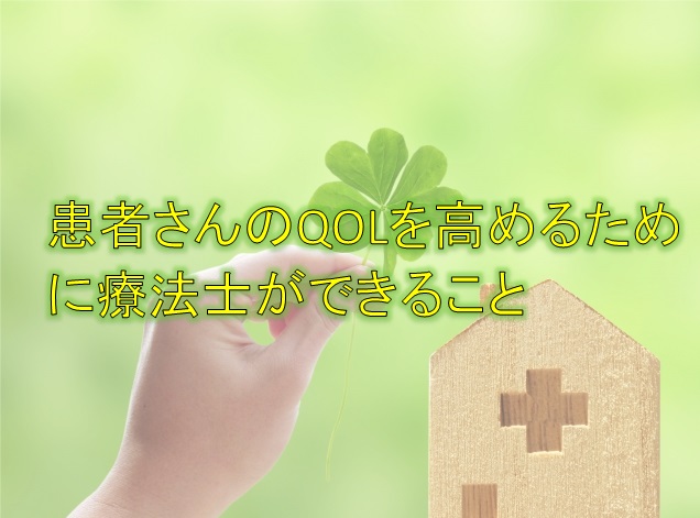 リハビリで患者さんの生活の質（QOL）を向上させるには？療法士にできること