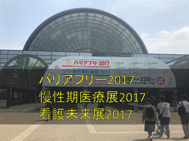 「バリアフリー2017/慢性期医療展2017/看護未来展2017」に行ってきた感想。療法士に求められることを考察