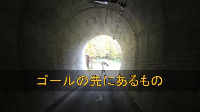リハビリの目標(ゴール)はただの通過点。その先にどんな生活が待っているかをイメージしておくことが大事!