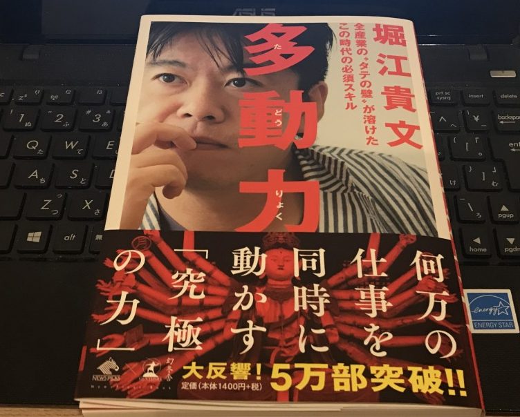 堀江貴文の書籍「多動力」を読み終えた感想。時代の流れとこれからの社会に必要な力を教えてくれた