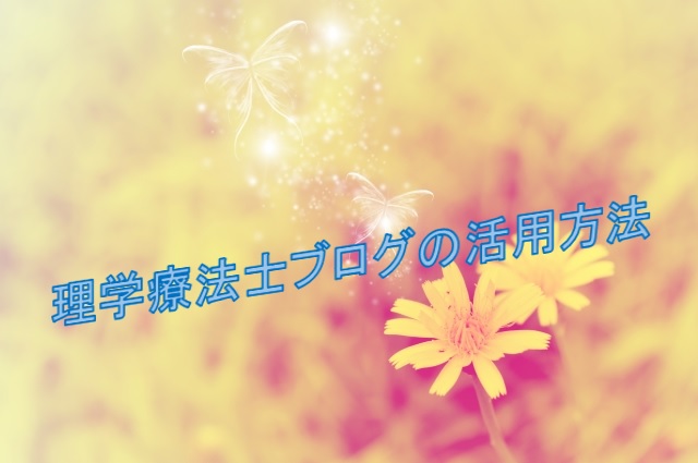 理学療法士ブロガーが急増している件「これからの療法士ブログの活用方法を考察」