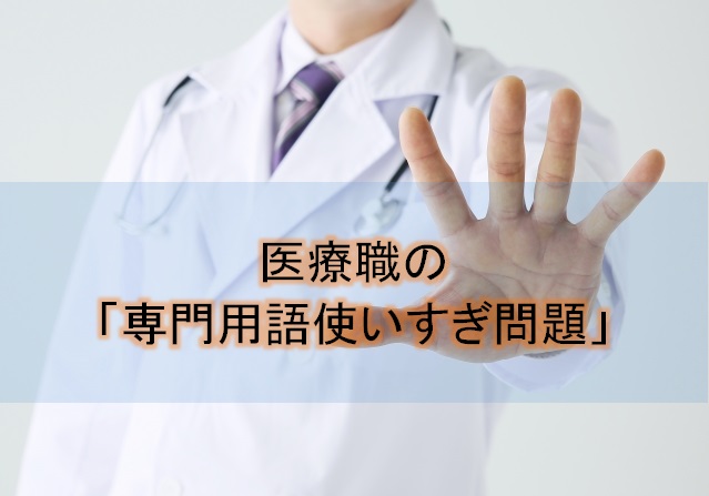 医療職の「専門用語使いすぎ問題」