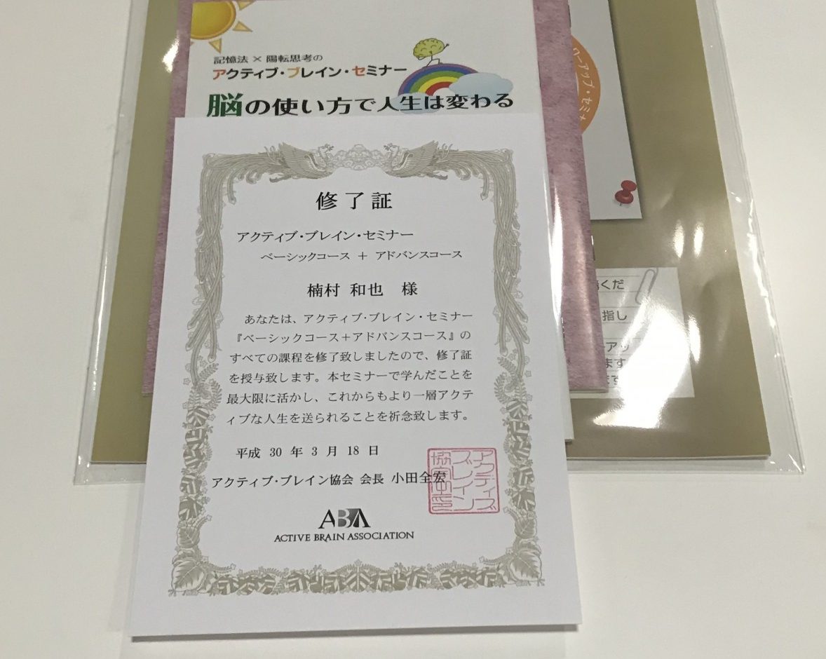 アクティブ・ブレイン・セミナー(ABS)!アドバンス・コースを受講してきた
