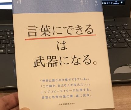 【書評】「言葉にできる」は武器になる。を読んでみた
