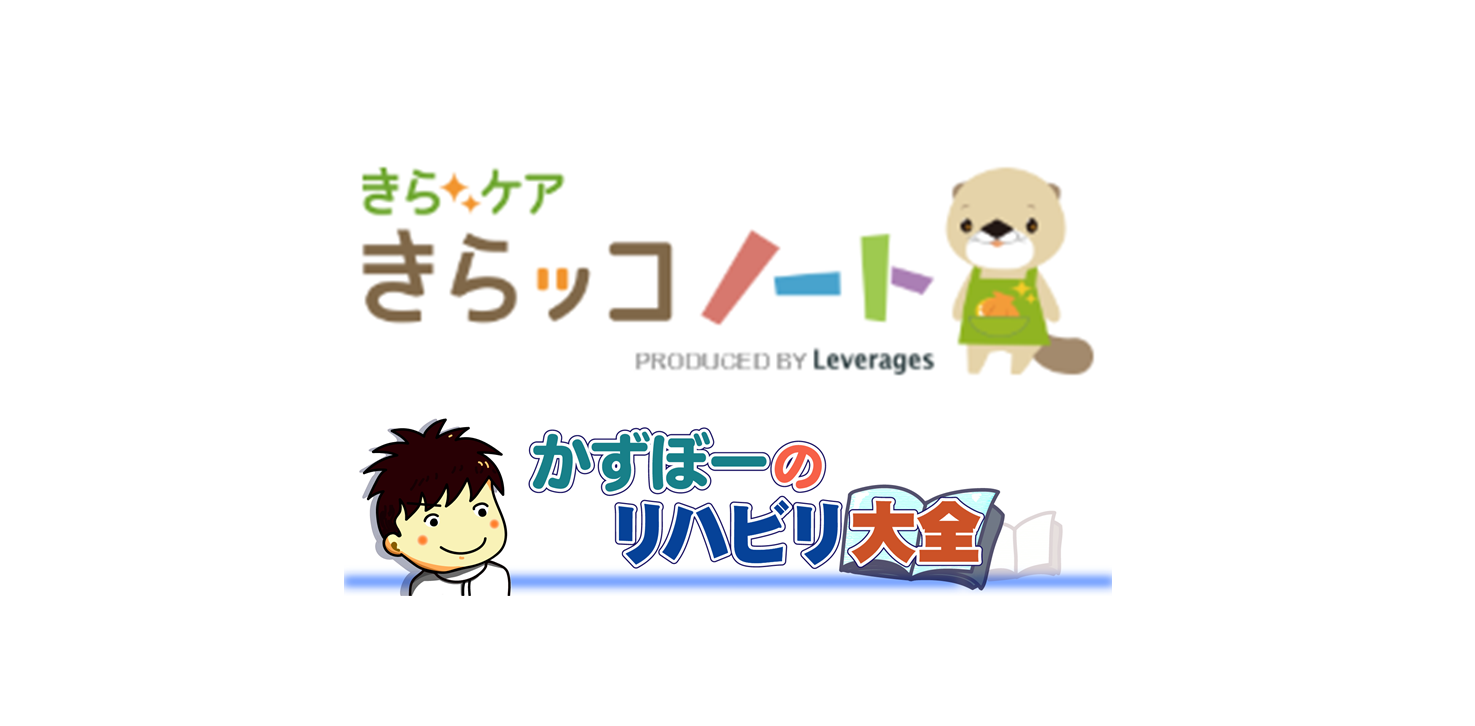 かずぼーのリハビリ大全が、あの「きらッコノート」様に紹介されたって話！