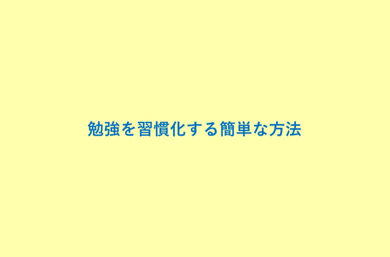 【peingからの質問】勉強を習慣化する簡単な方法