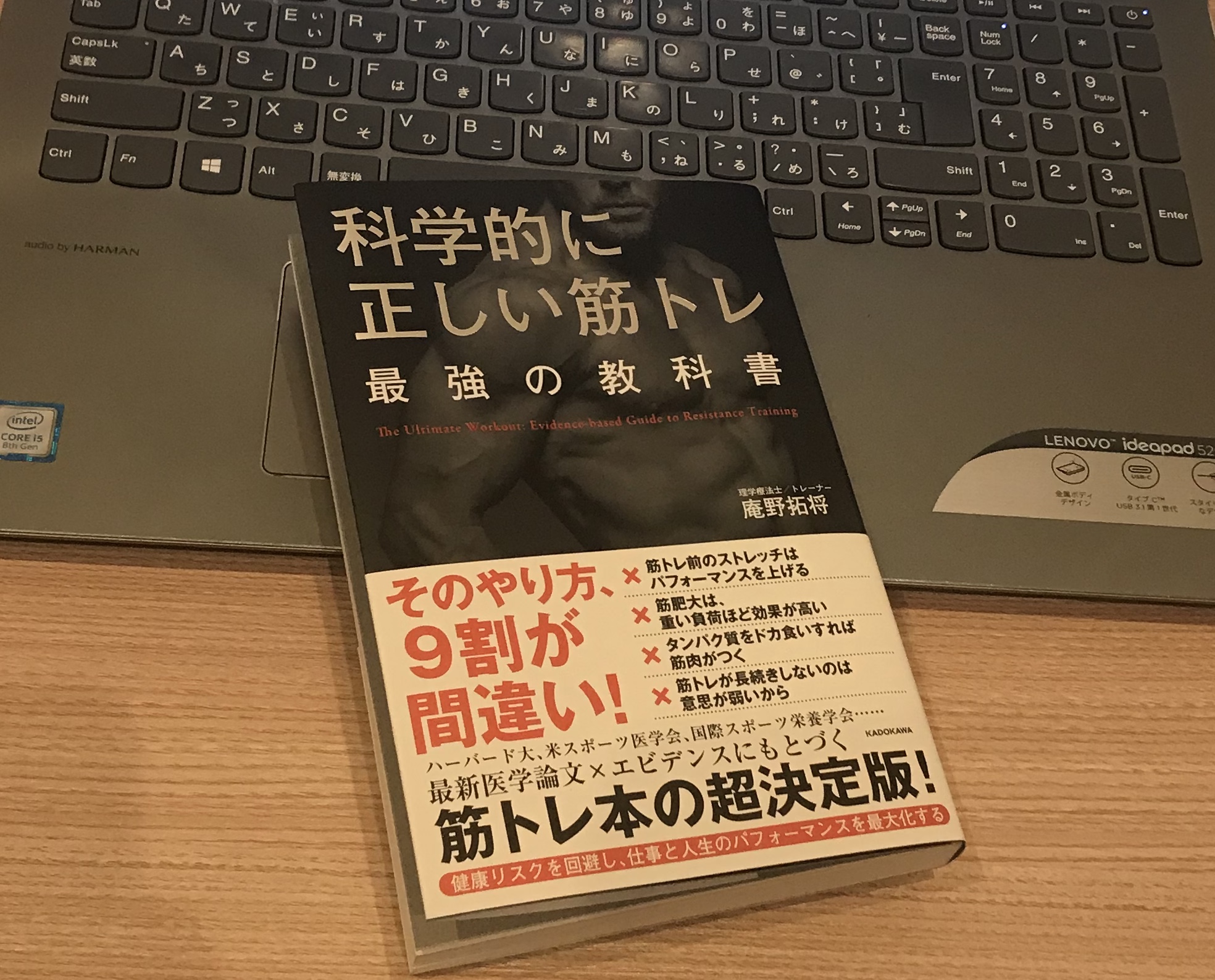 「科学的に正しい筋トレ」のご紹介!かなりの良書でしたのでおすすめ!