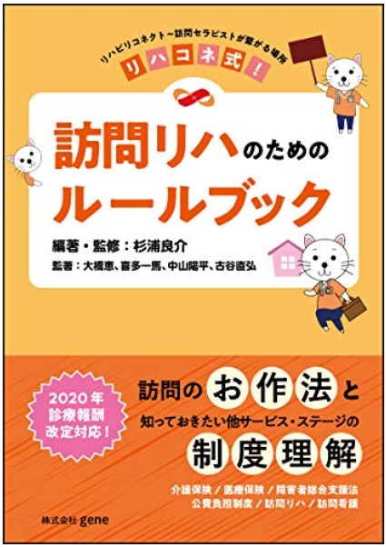 最近売れてる「リハコネ式! 訪問リハのためのルールブック」をレビューしてみた