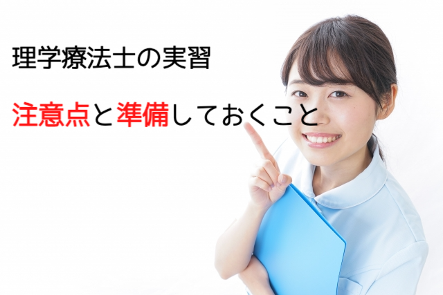 【実習指導経験者が教える】理学療法士の実習で躓きやすい点や準備しておくこと