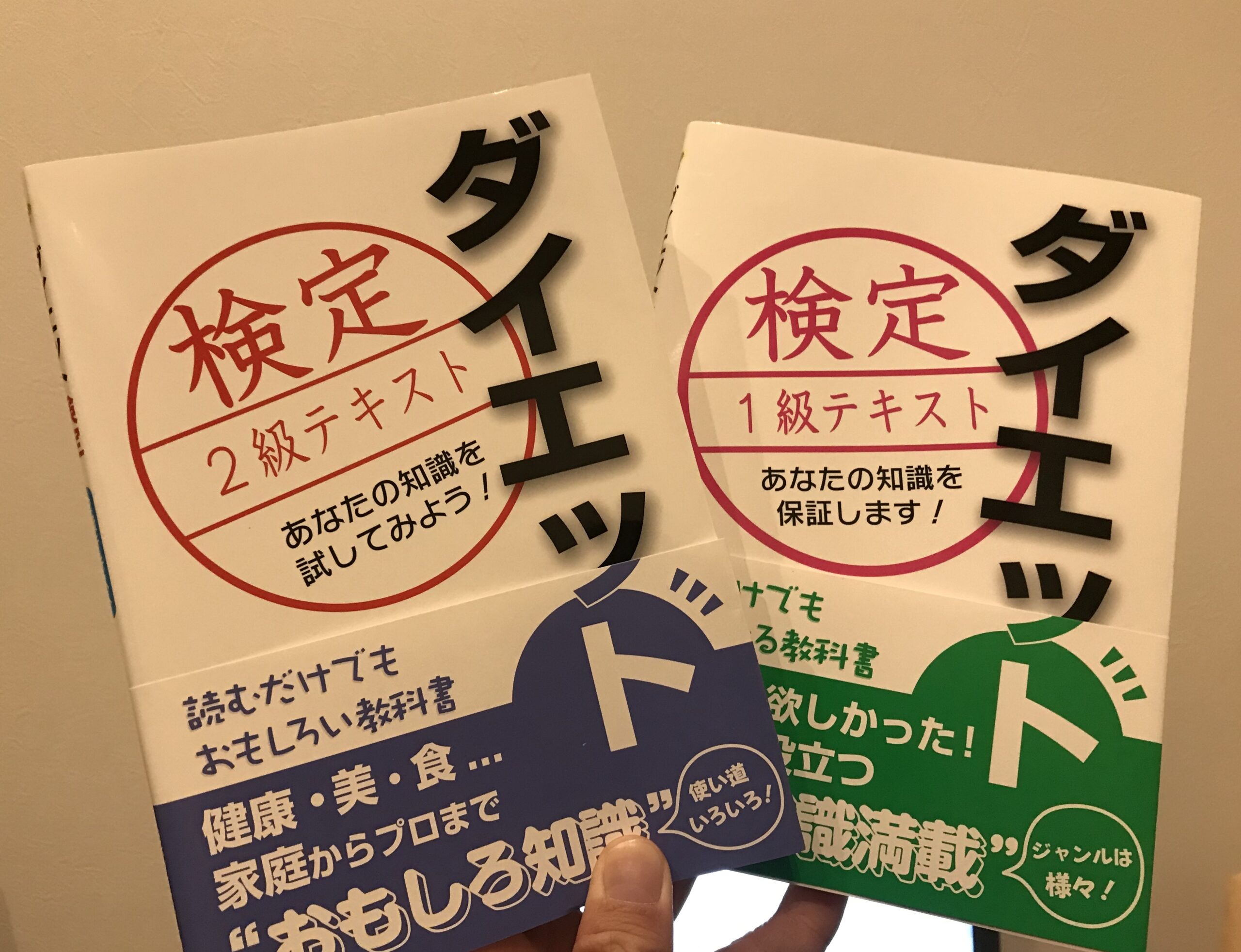 ダイエット検定1・2級を受ける3つの理由と勉強方法【試験1ケ月前】