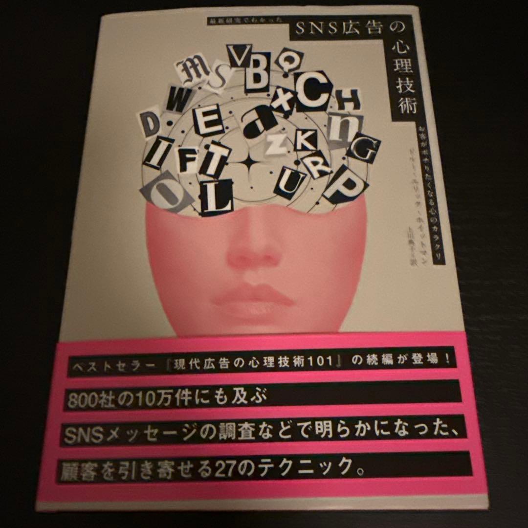 【書籍まとめ】SNS広告の心理技術 ダイレクト出版 お客がポチりたくなる心のカラクリ